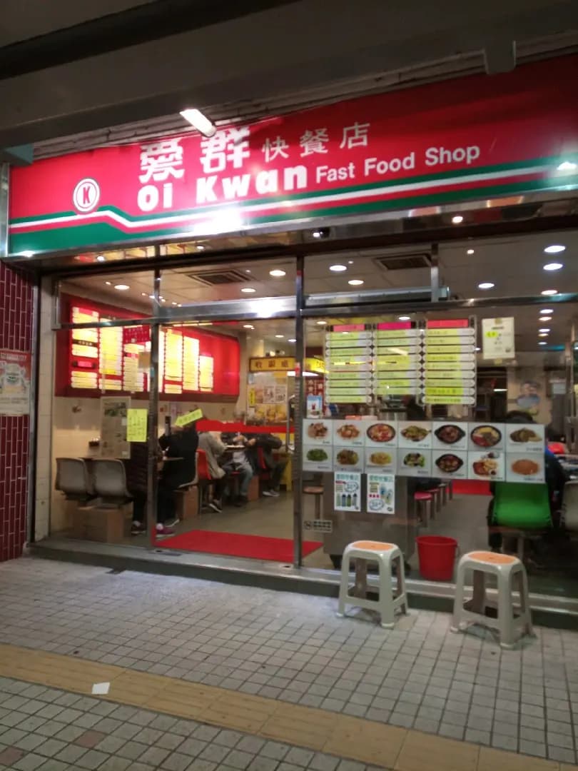 愛群快餐店 photo 6