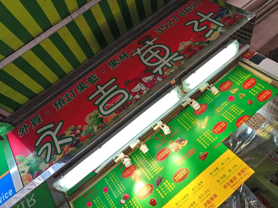 永吉果汁店 photo 2