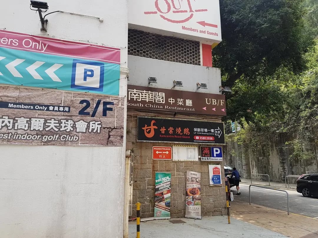 甘棠燒鵝 photo 6