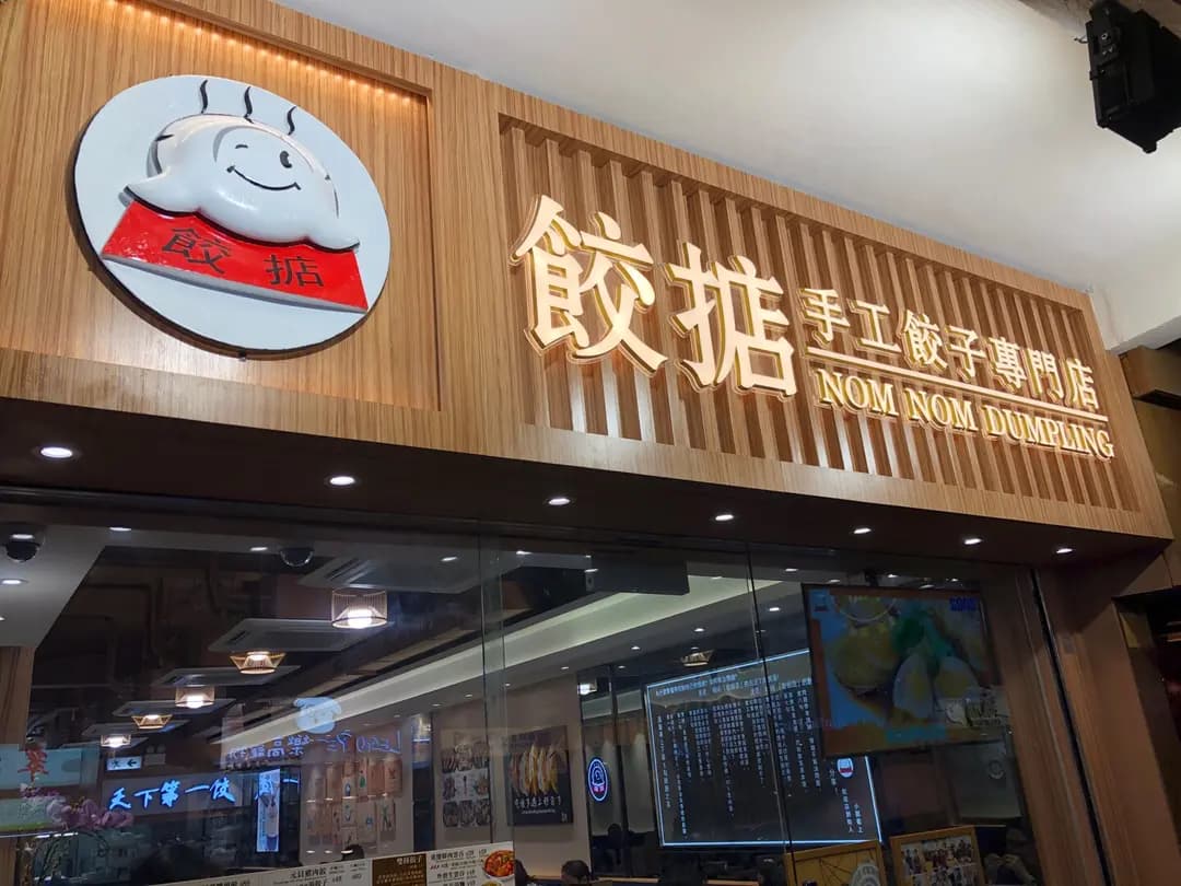 餃掂手工餃子雲吞專門店 photo 2