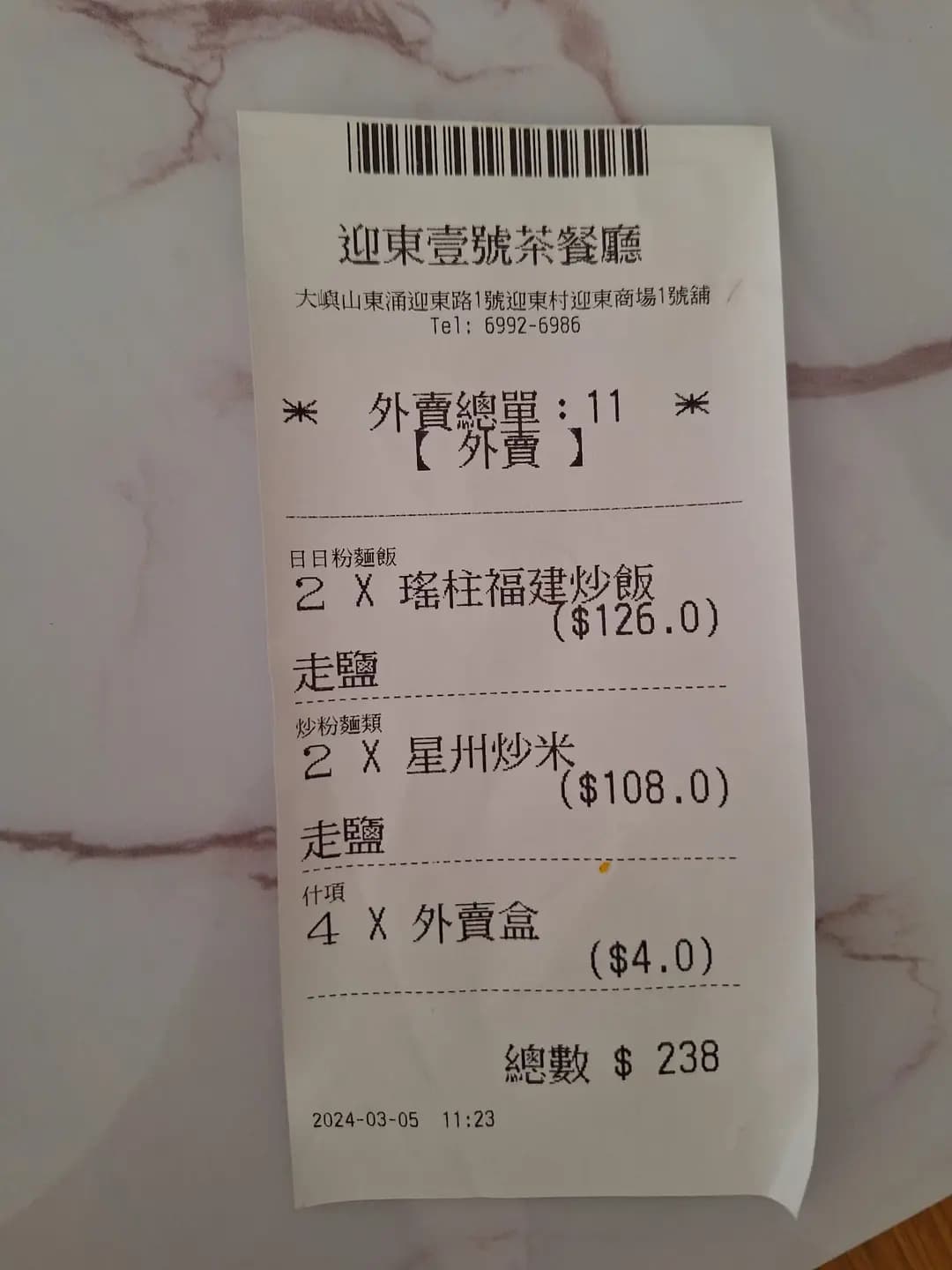 迎東壹號茶餐廳 photo 8