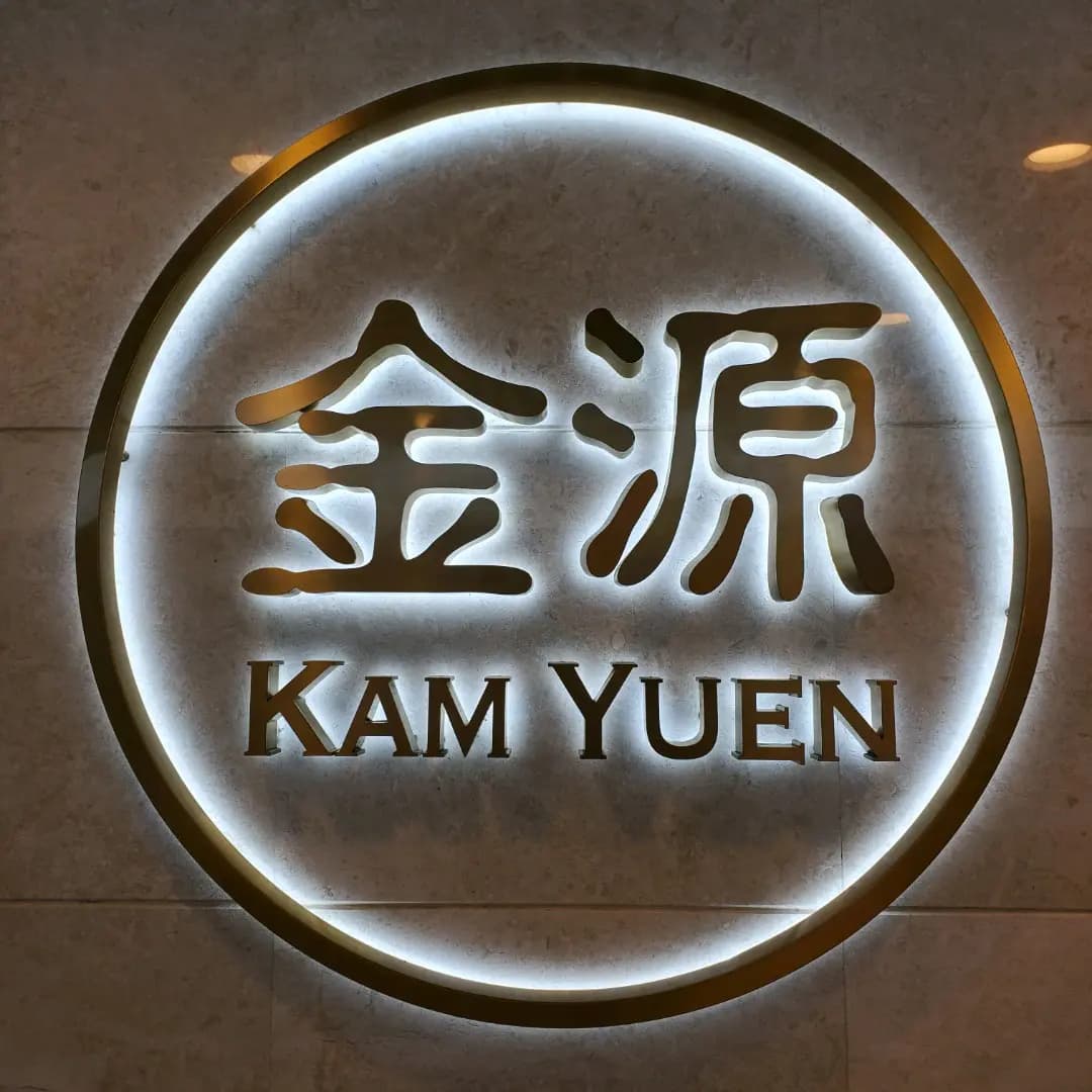 金源餐廳 photo 3