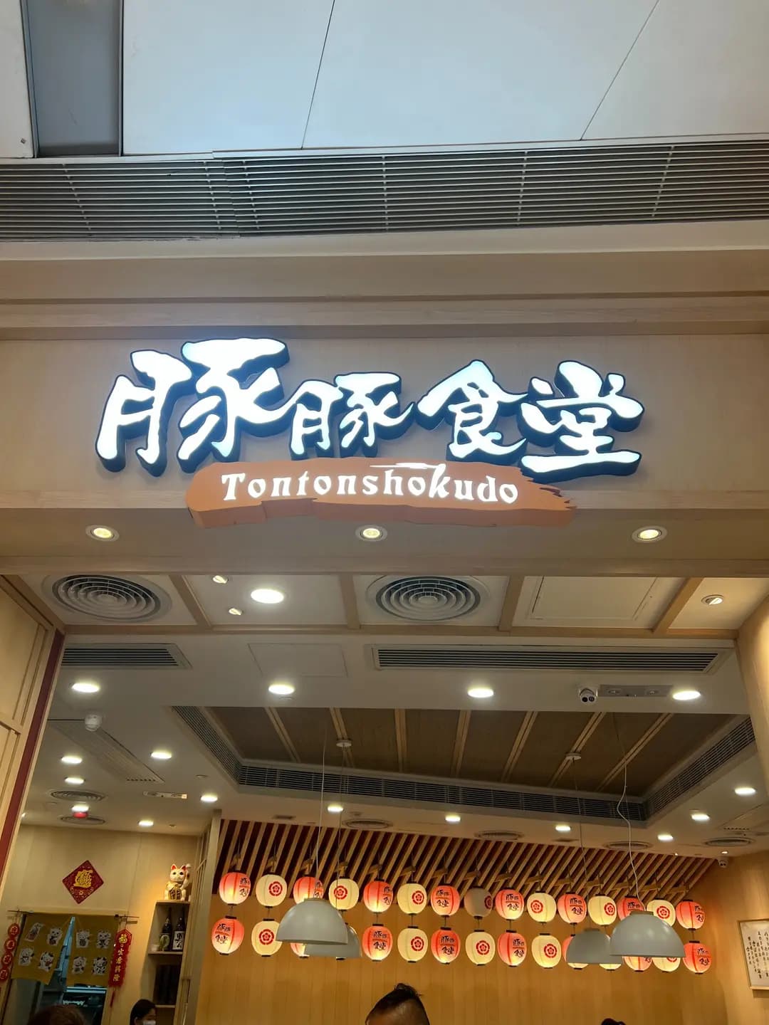 豚豚食堂 photo 3