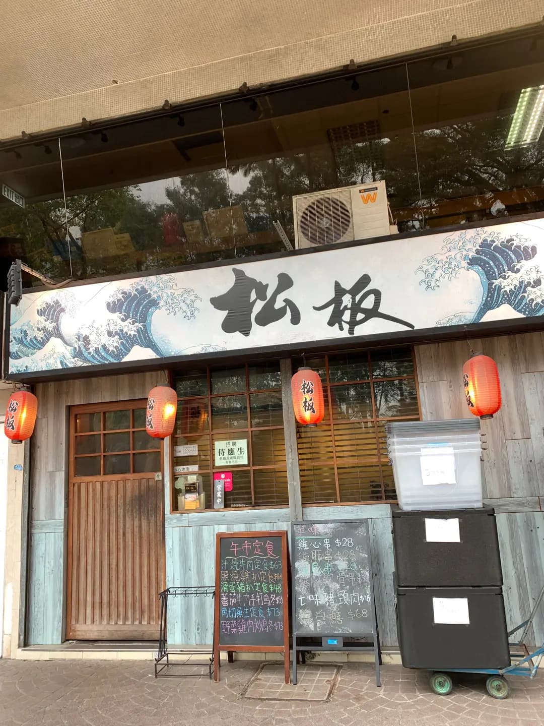 松板日本料理 photo 1