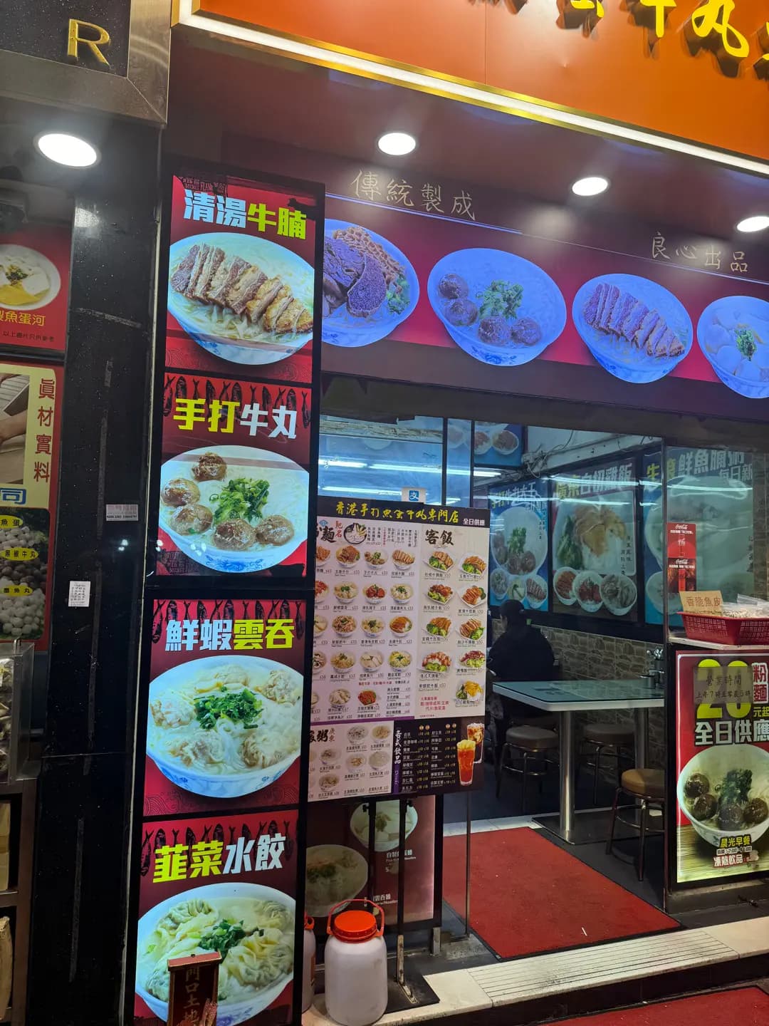 香港手打魚蛋牛丸專門店 photo 3
