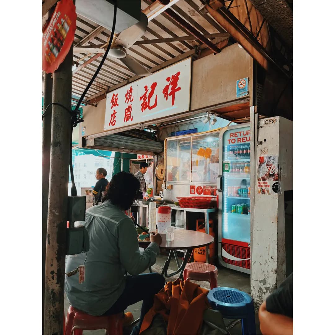 祥記燒臘飯店 photo 1