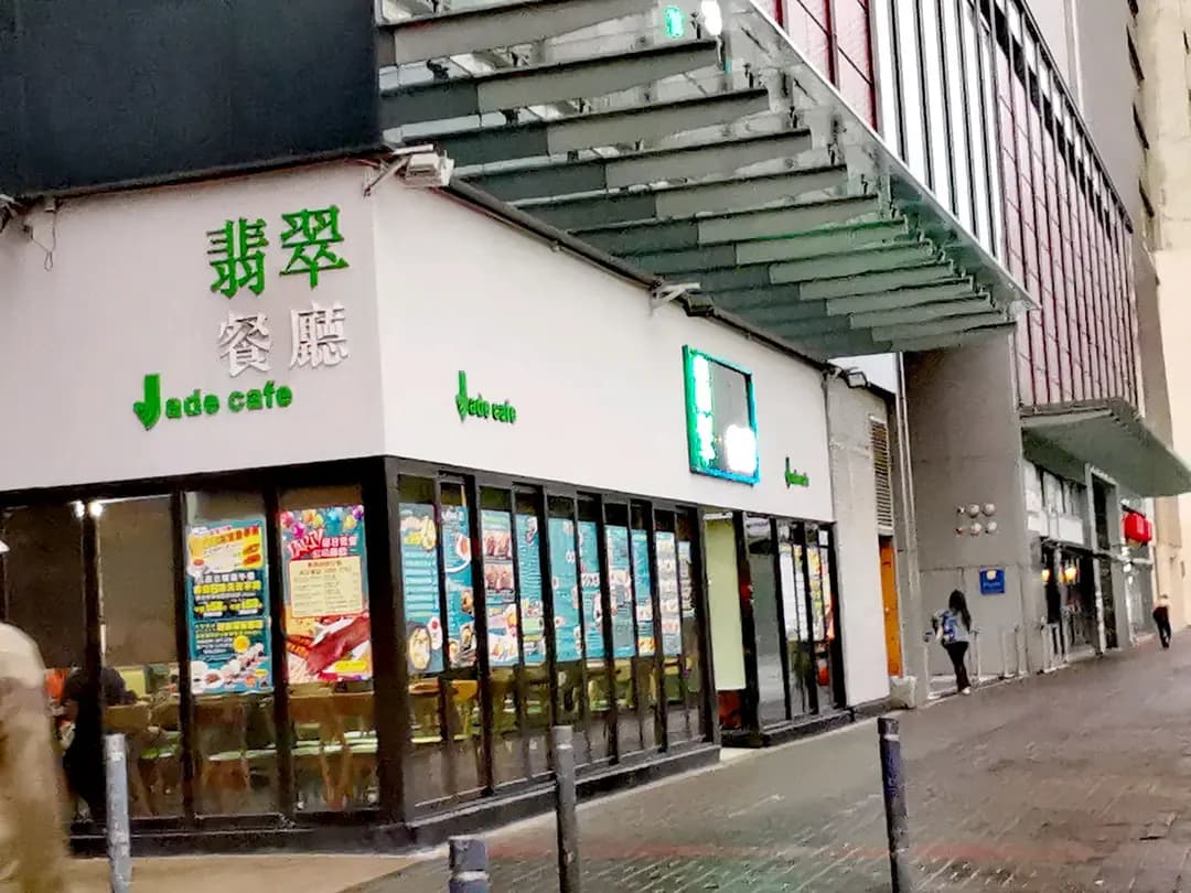 翡翠餐廳 photo 2