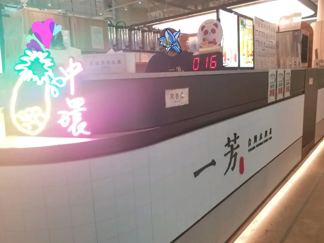 一芳台灣水果茶 (中環街市) photo 3
