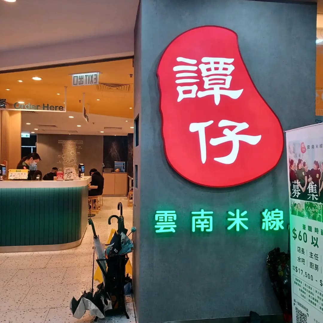 譚仔雲南米線 (富達大廈) photo 3