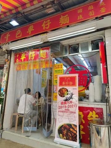 千色車仔麵 photo 4