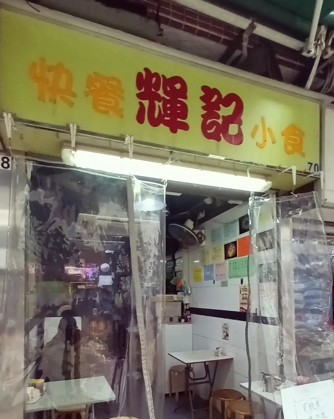 輝記快餐 photo 2