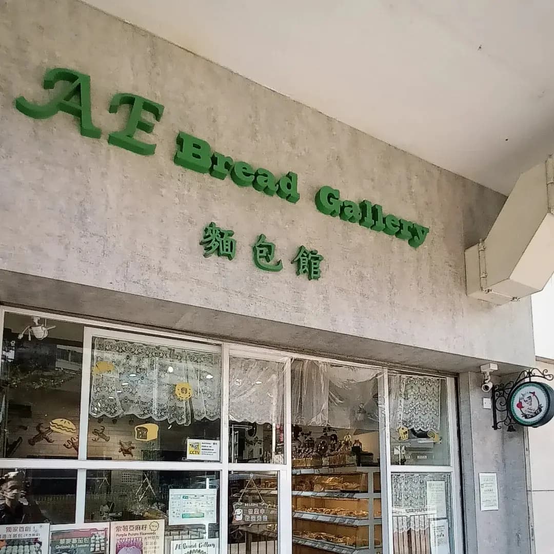 麵包館 photo 3