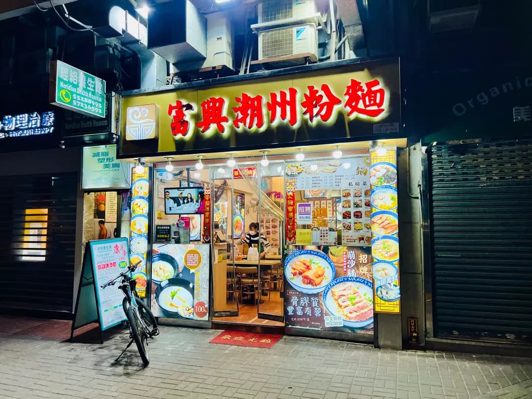 富興潮州粉麵 photo 6