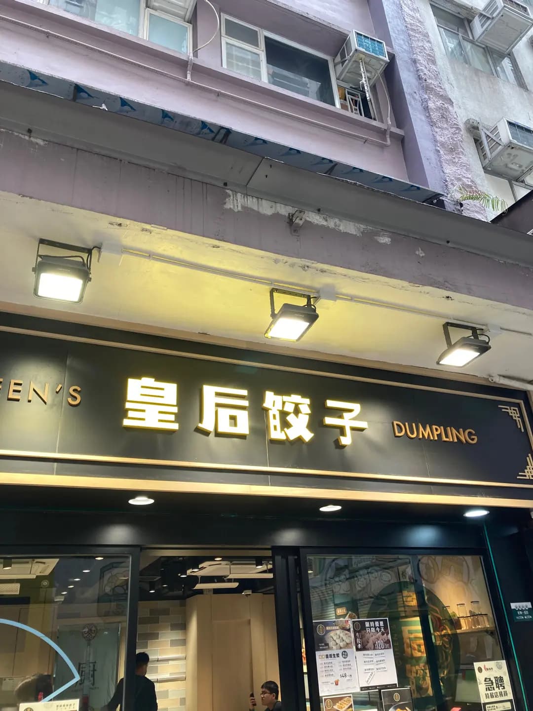 皇后餃子 photo 4