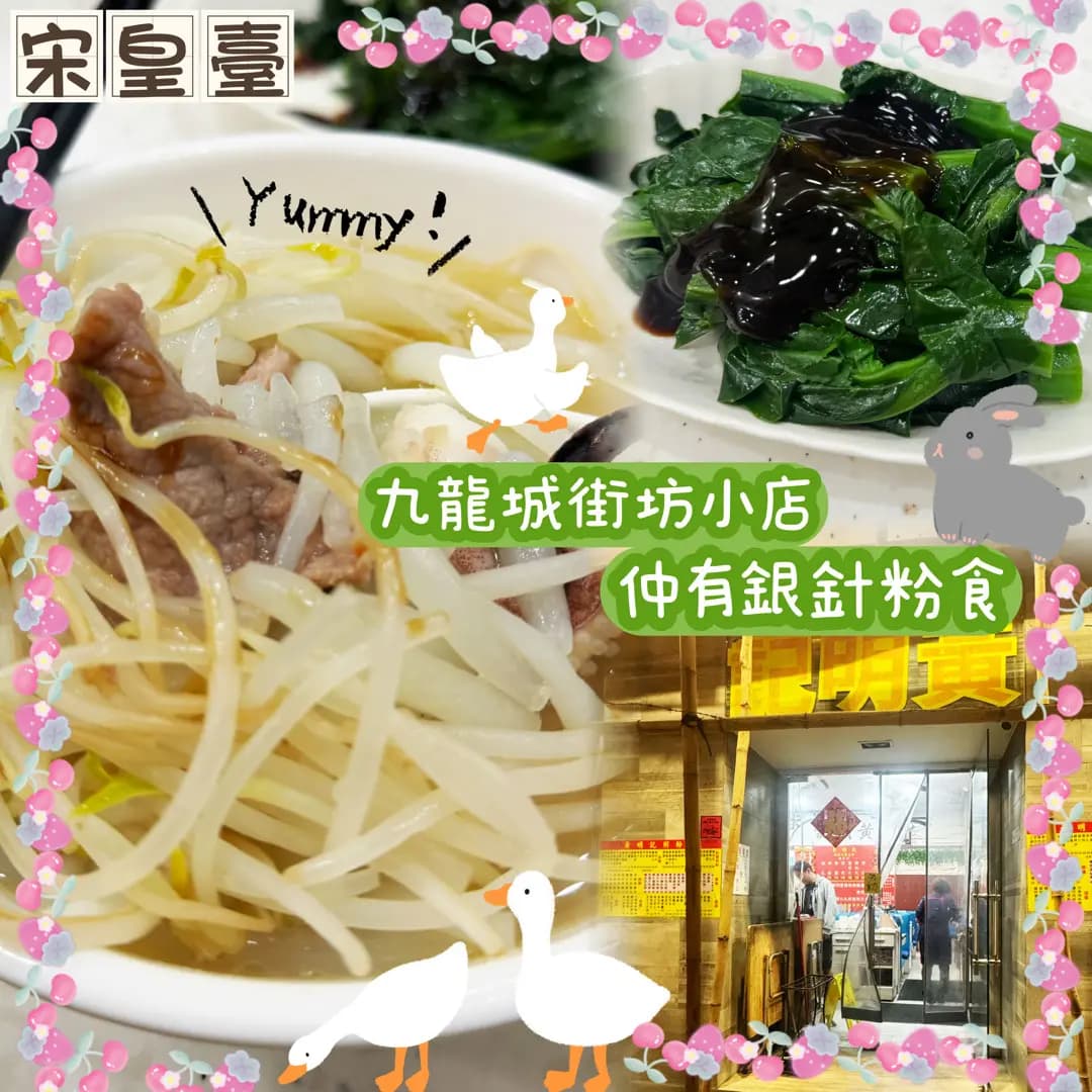 黃明記粥粉麵家 photo 3