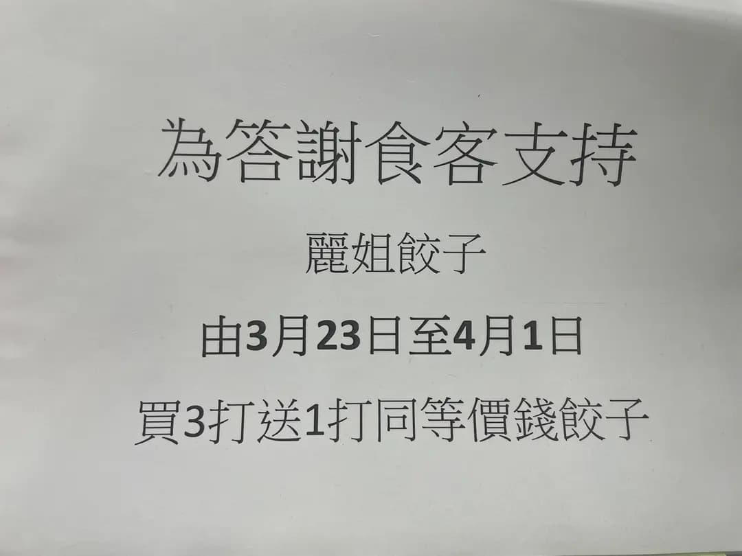 麗姐餃子 photo 3