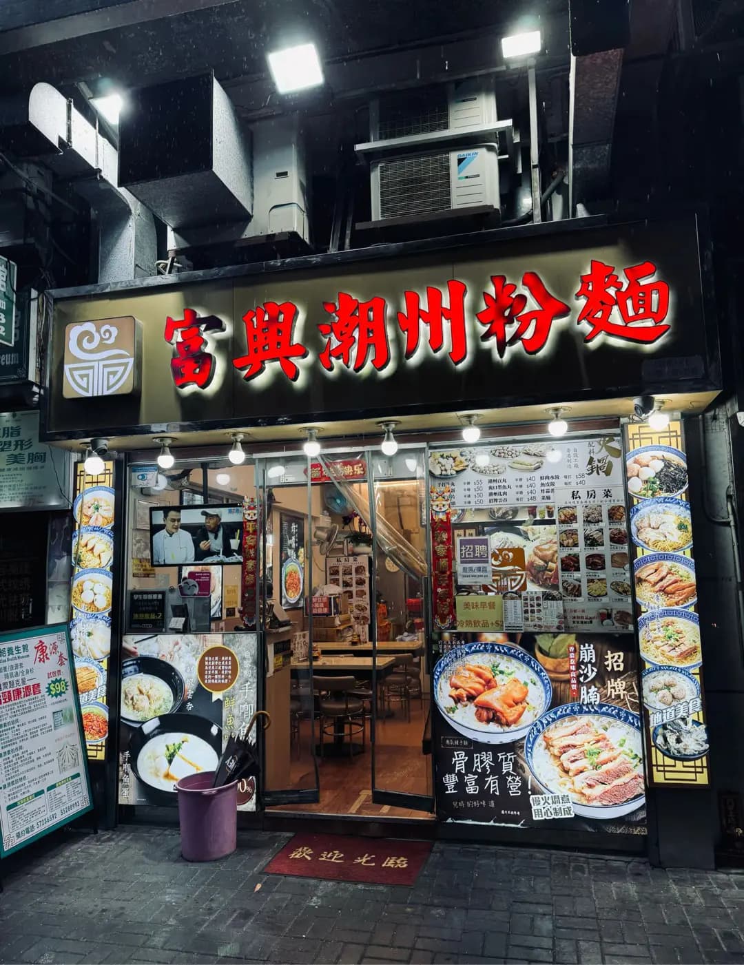 富興潮州粉麵 photo 4