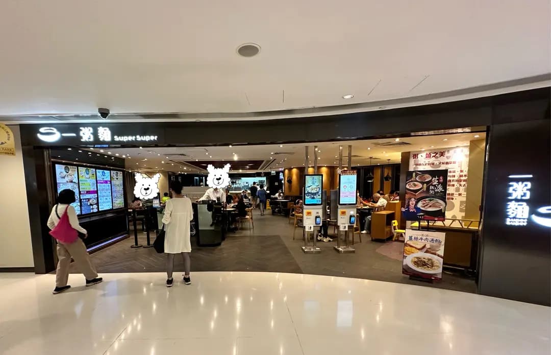 一粥麵 (愉景新城) photo 8