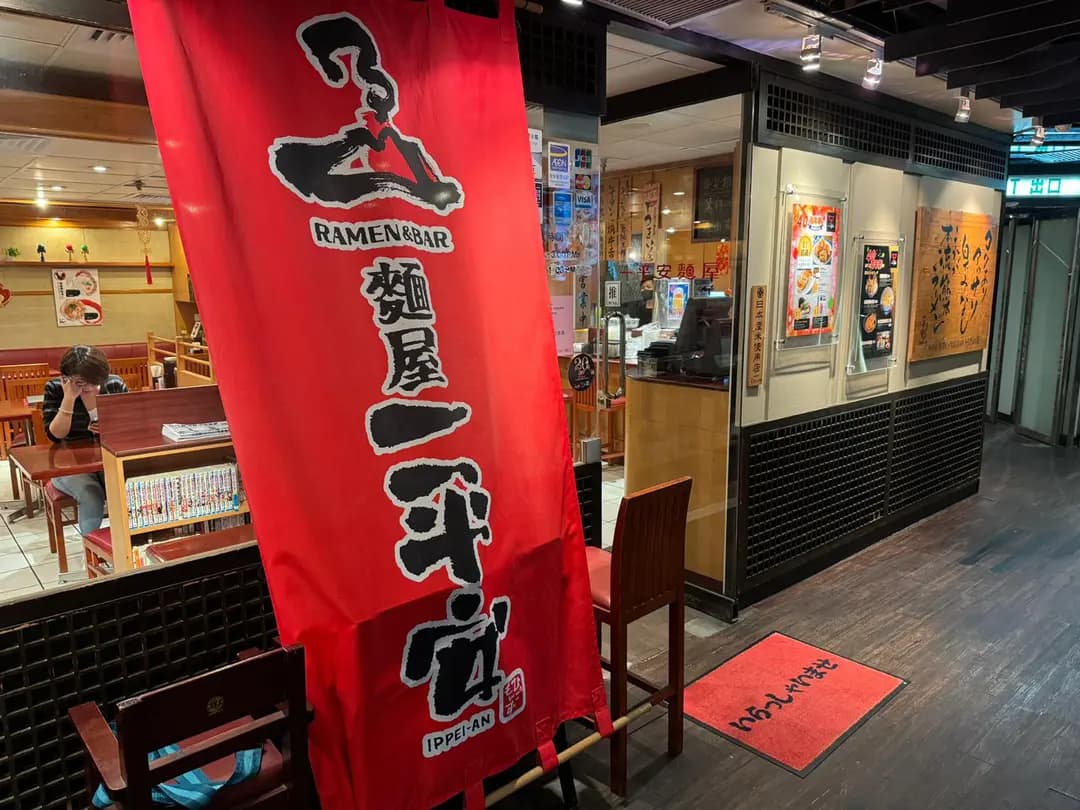 麵屋一平安 photo 8