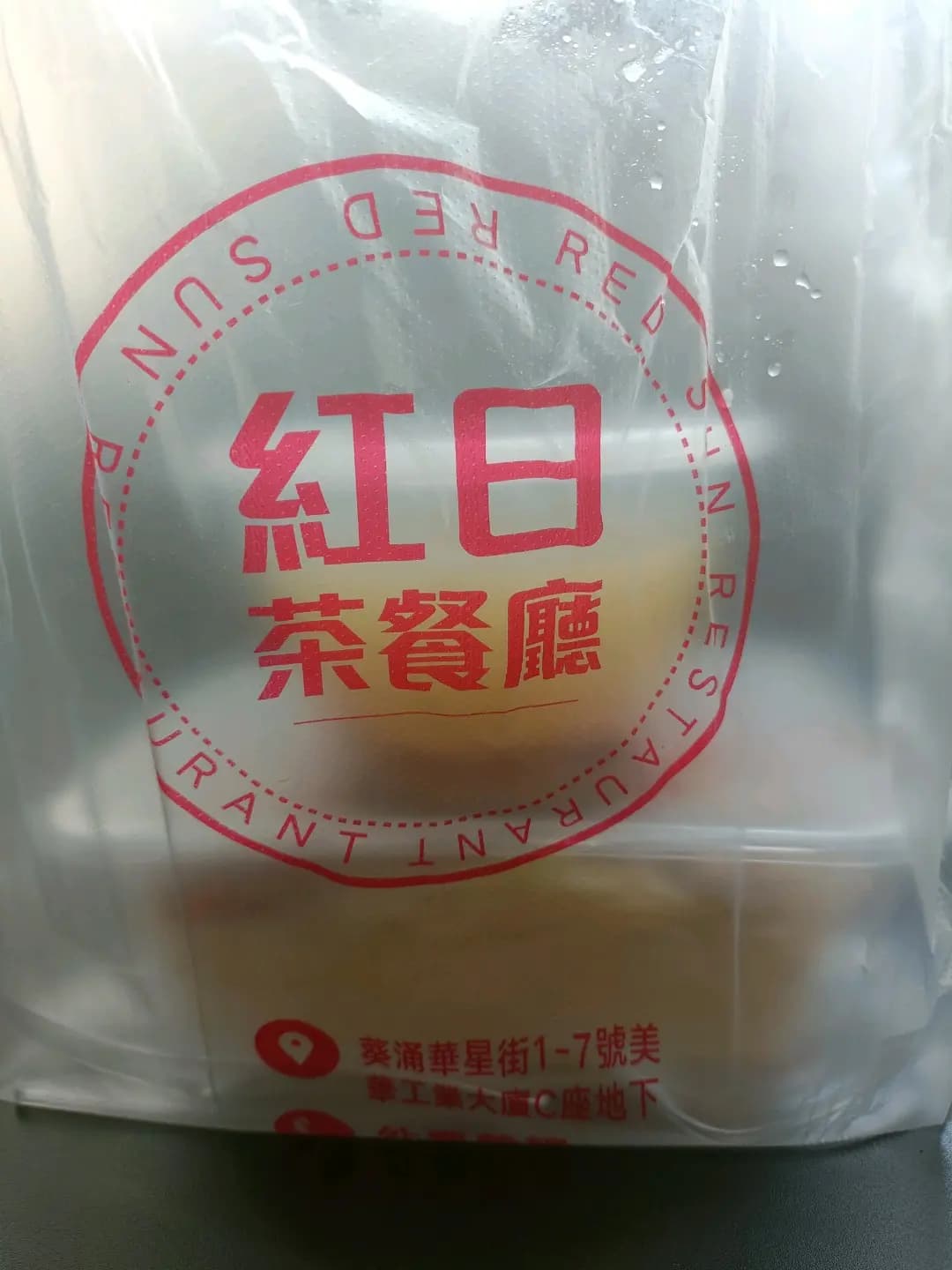 紅日茶餐廳 photo 8