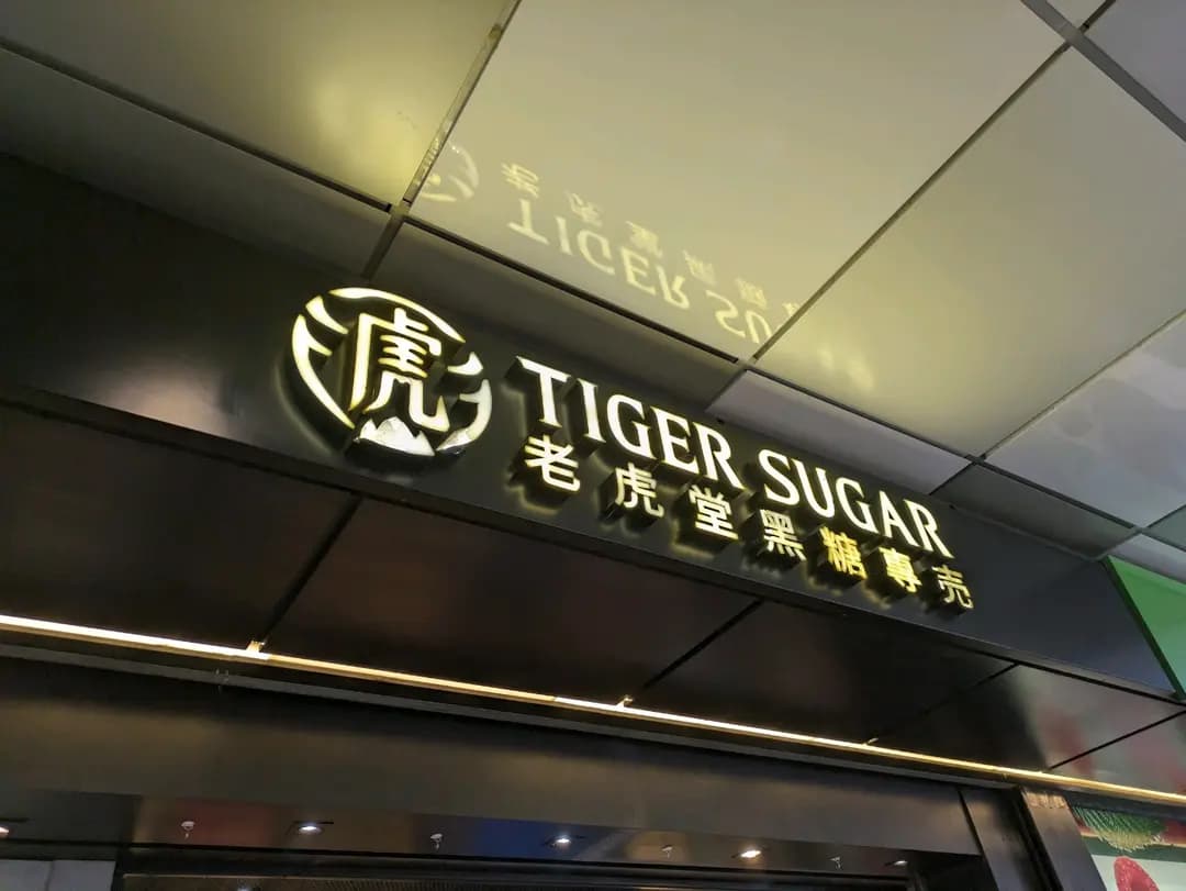 老虎堂黑糖專売 (T.O.P This is Our Place) photo 5