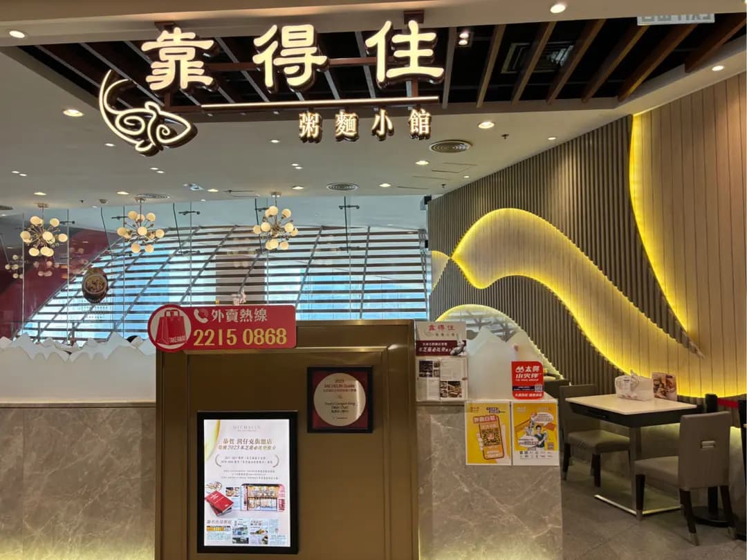 靠得住粥麵小館 (MegaBox) photo 7