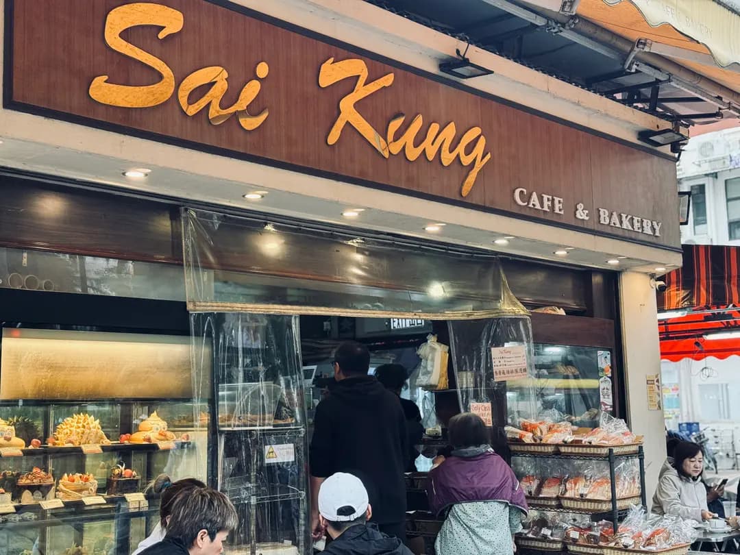 西貢咖啡餅店 photo 1