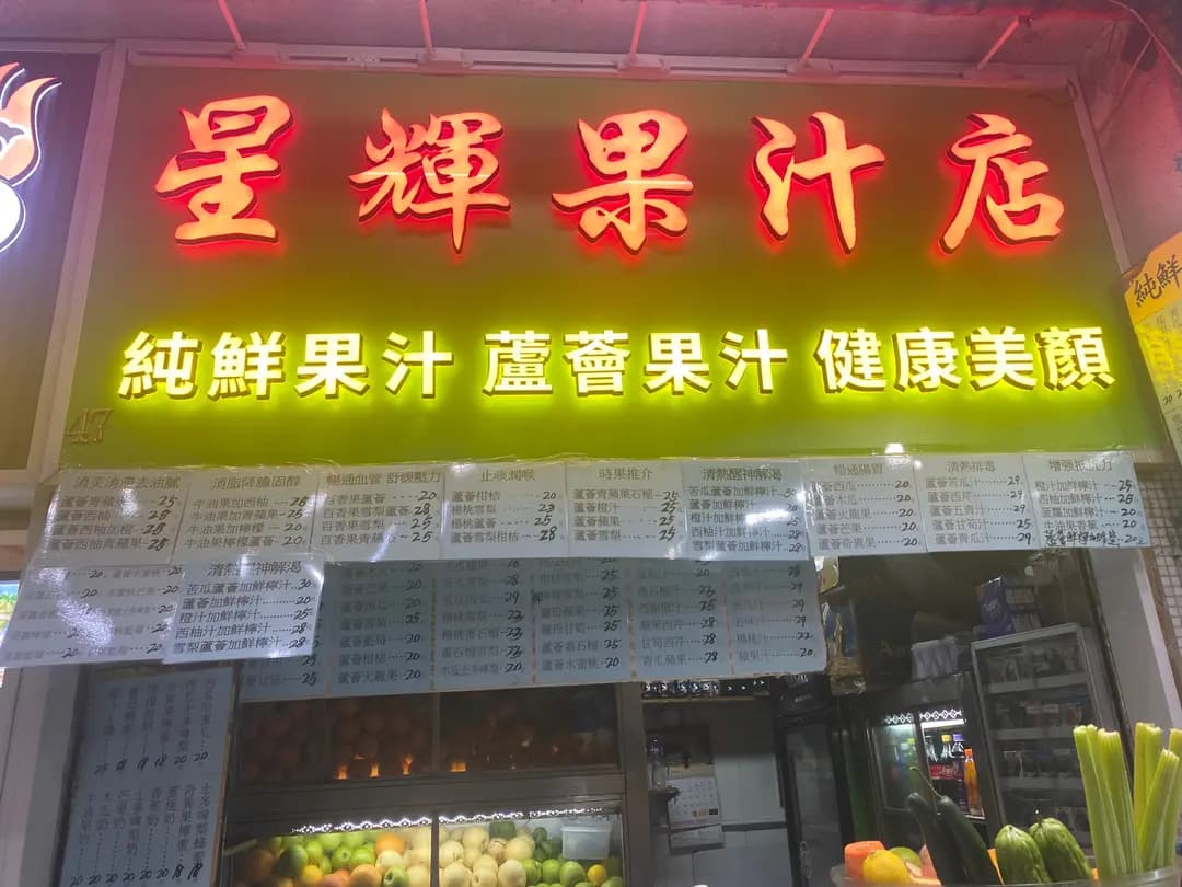 星輝果汁店 photo 7