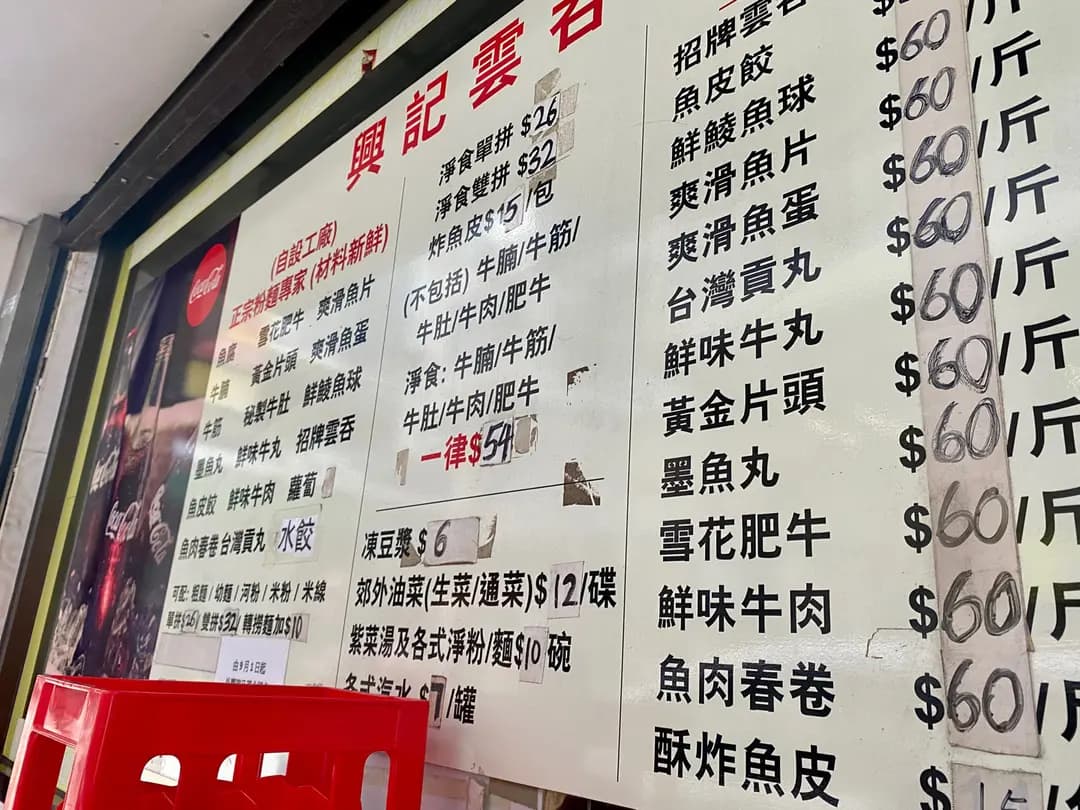 興記雲吞麵 photo 7