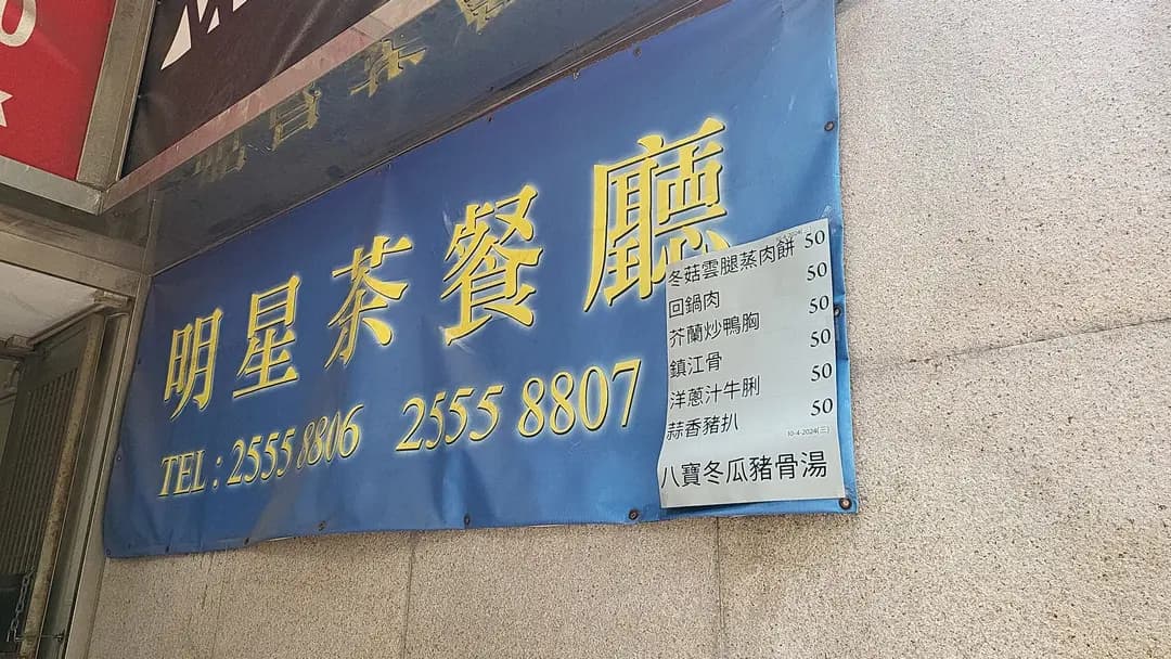 明星茶餐廳 photo 3