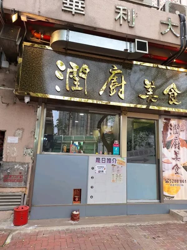 潤廚美食 photo 6