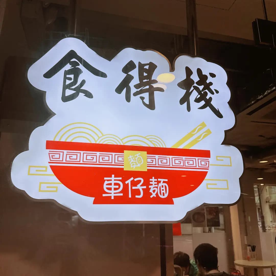 食得棧車仔麵 photo 6
