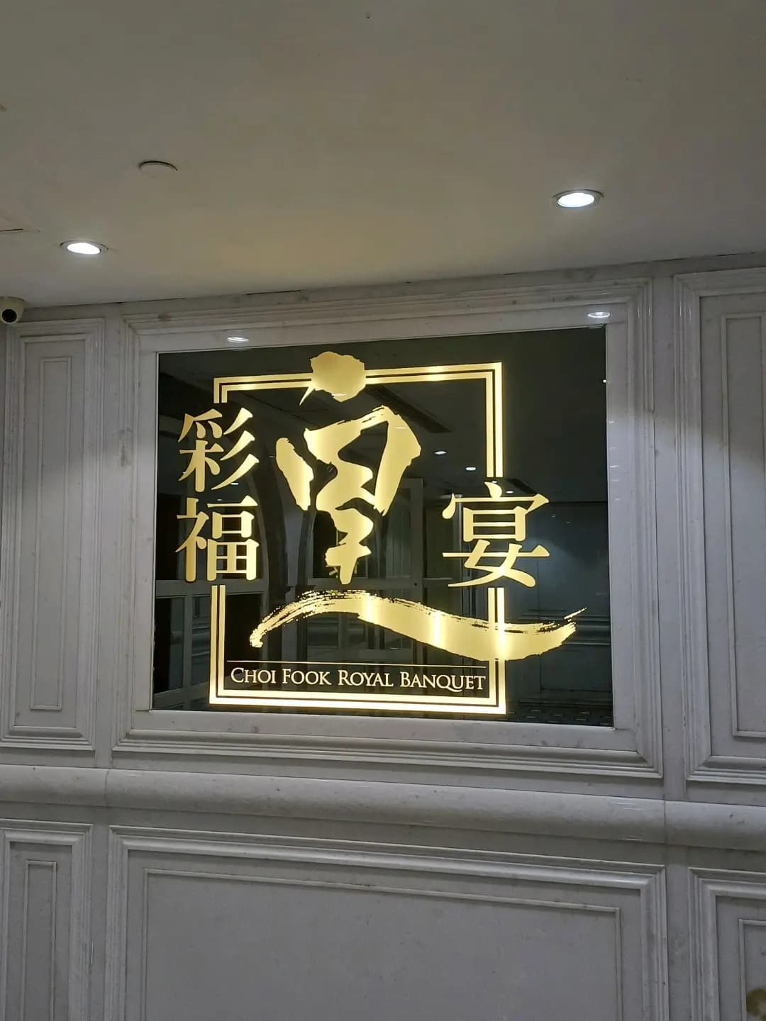 彩福皇宴 (安達中心) photo 4