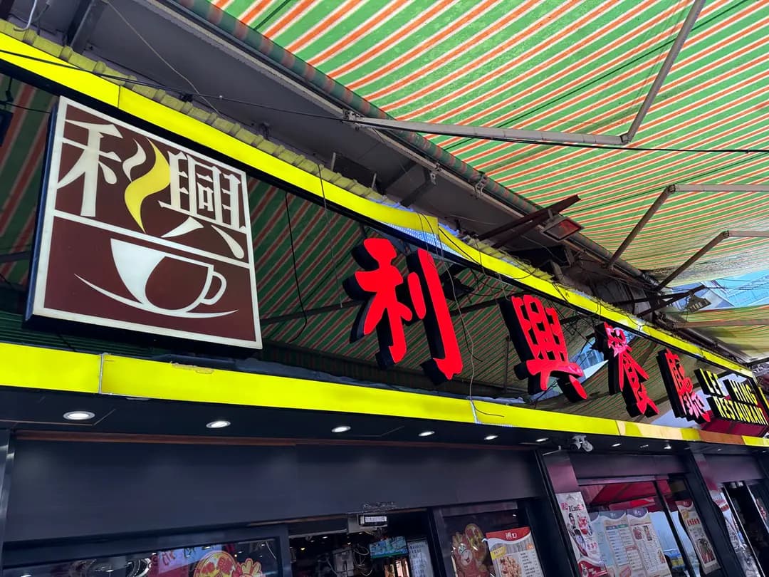 利興餐廳 photo 5