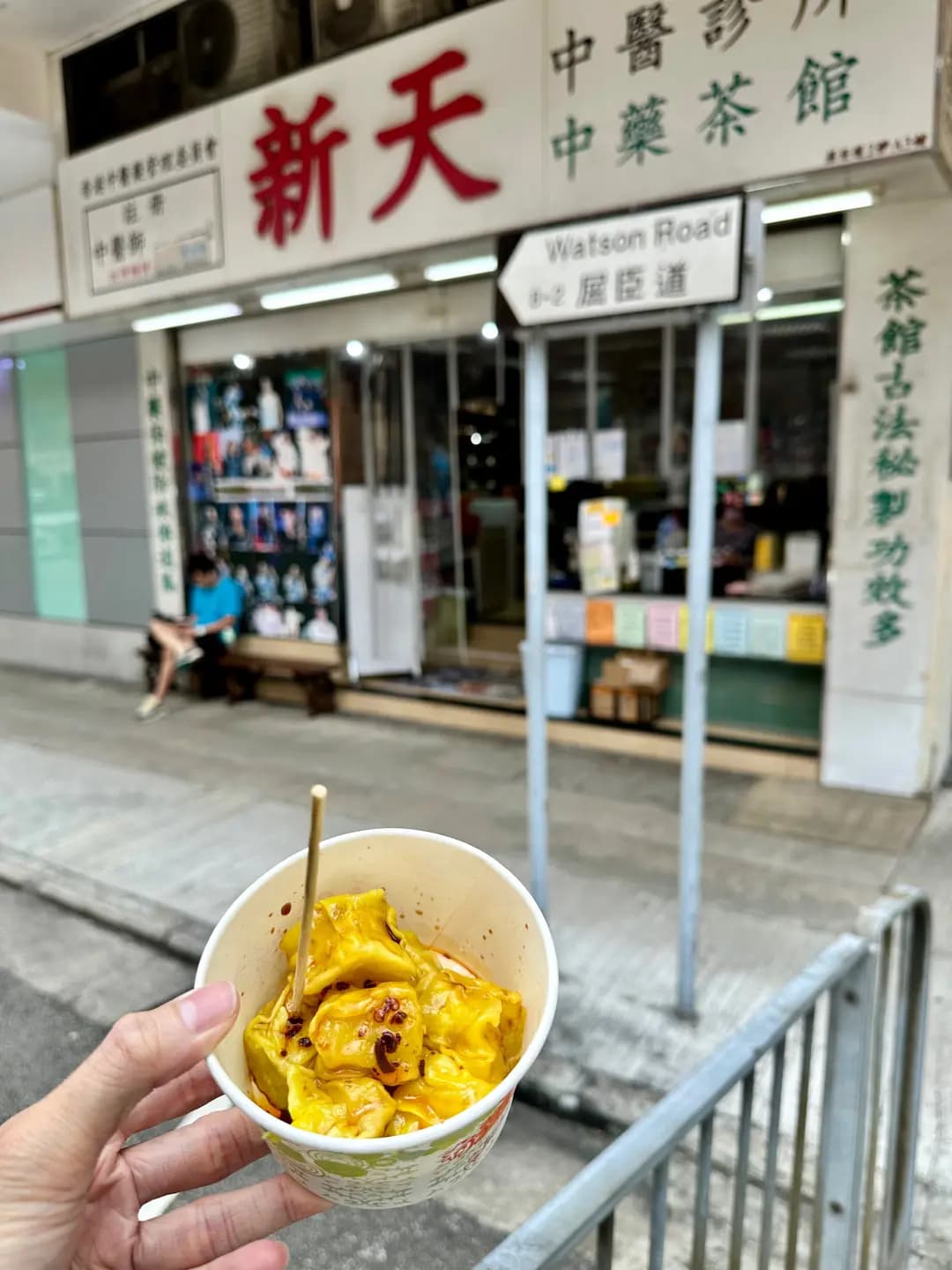 新天中藥茶館 photo 7