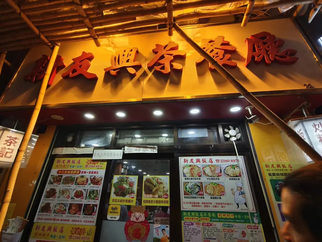 新友興茶餐廳 photo 1