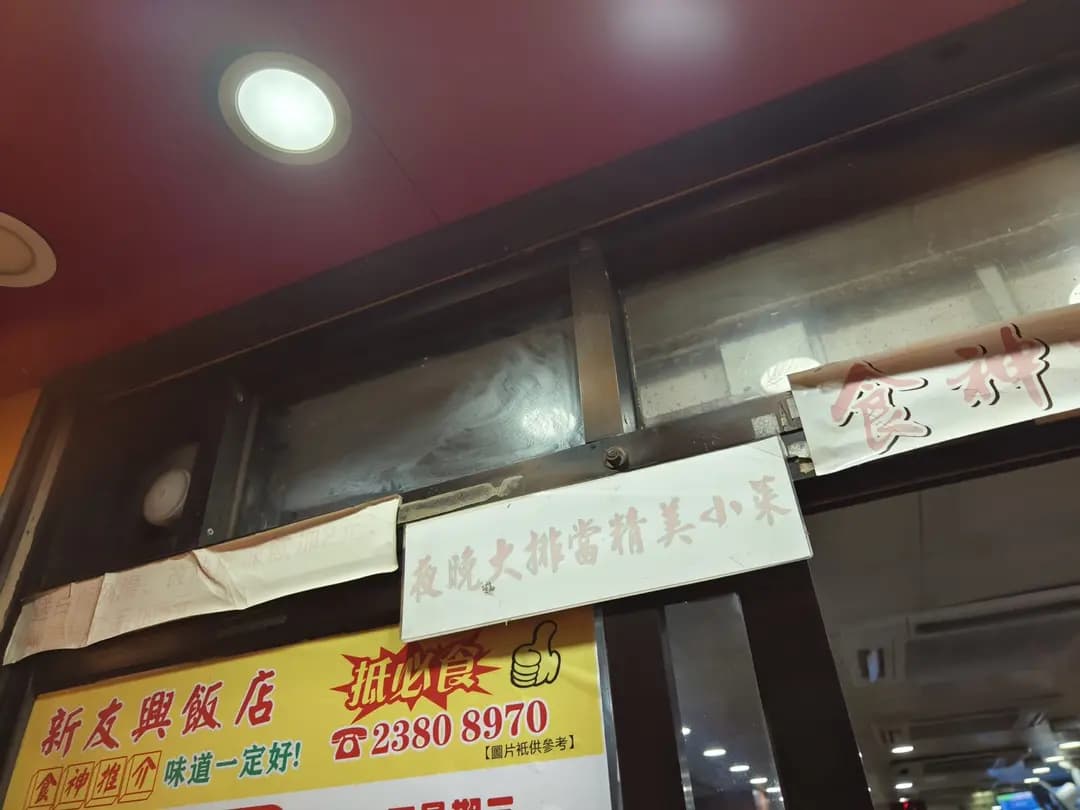 新友興茶餐廳 photo 4
