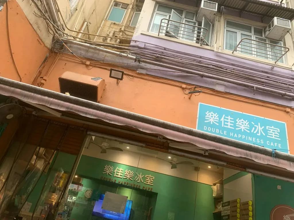 樂佳樂冰室 photo 1