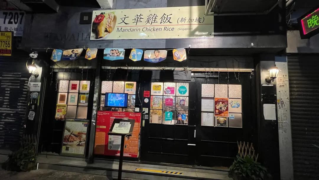 文華雞飯(新加坡) photo 5