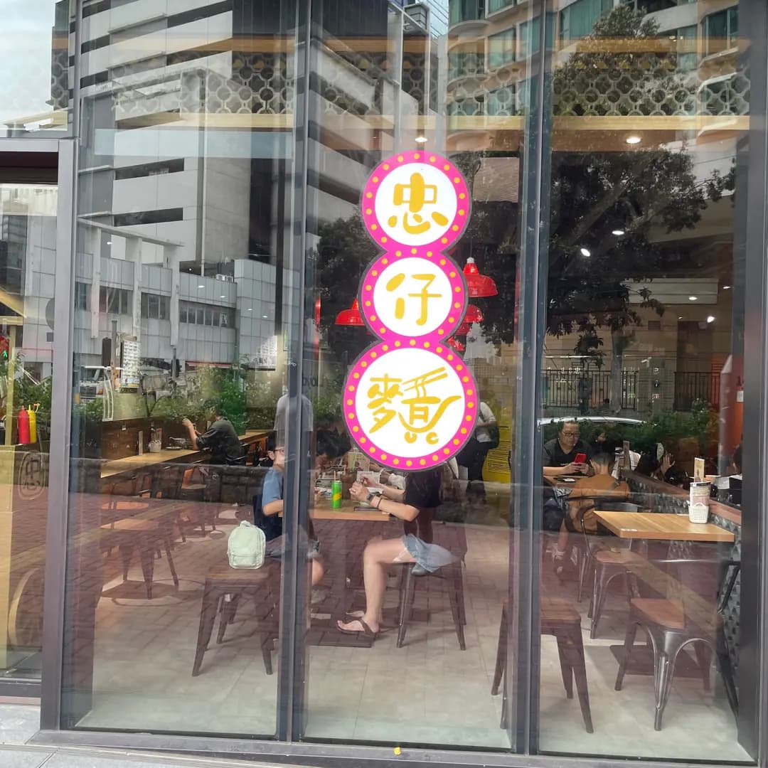 忠仔麵 (御海灣) photo 4