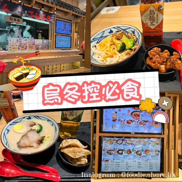 丸亀製麵 (荃灣廣場) photo 5