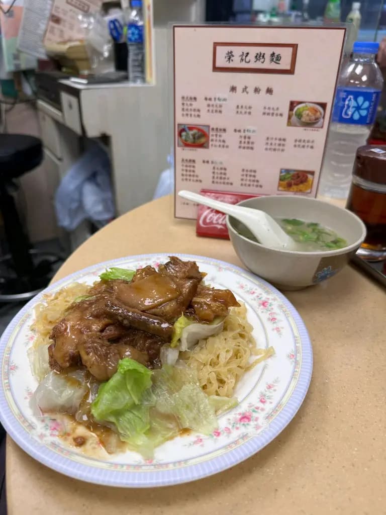 榮記潮洲粉麵 photo 8