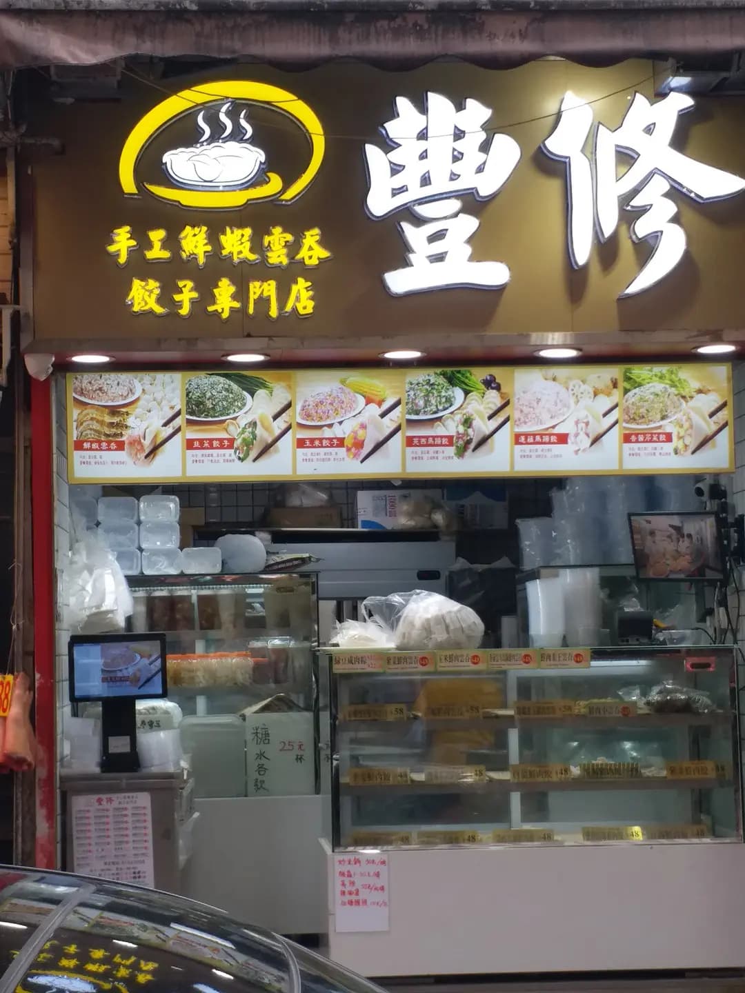 豐修手工鮮蝦雲吞餃子專門店 photo 6