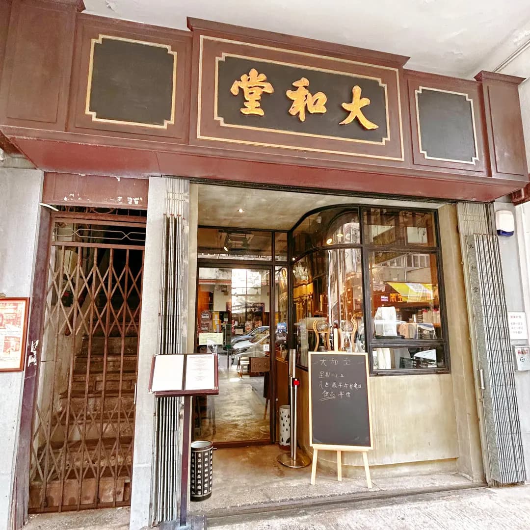 大和堂咖啡店 photo 7