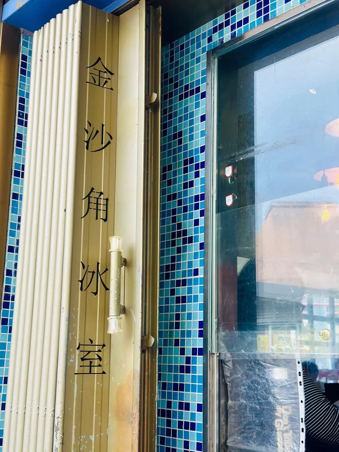 金沙角冰室 photo 2