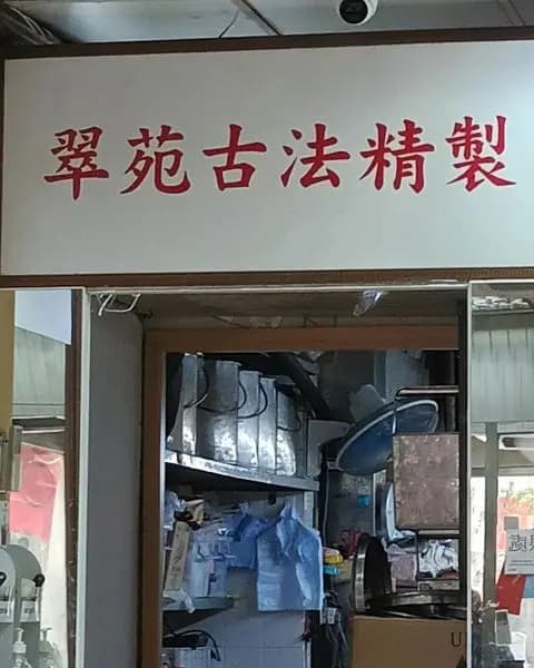 翠苑甜品專家 (北角道) photo 5