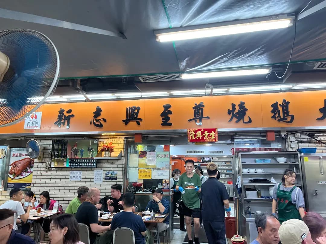 新志興至尊燒鵝大王 photo 4