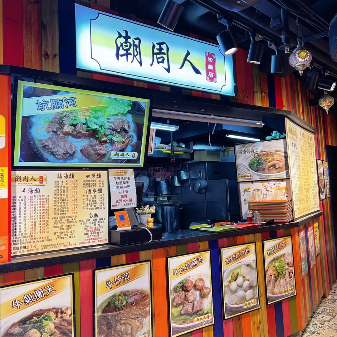 潮周人粉麵店 photo 1
