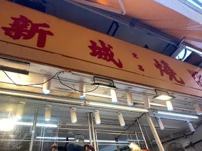 新城宏昌燒臘 photo 3