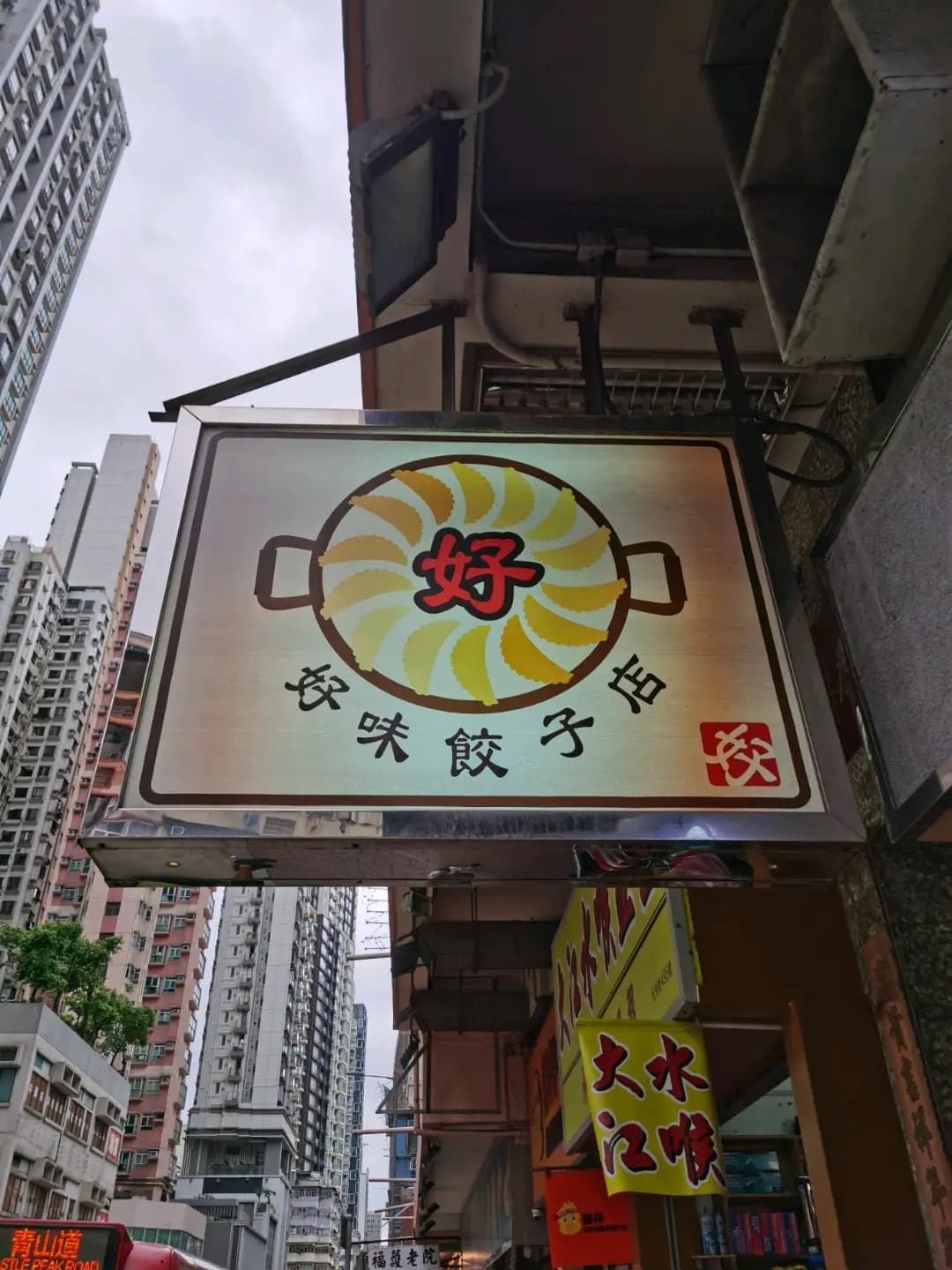 好味餃子店 photo 7